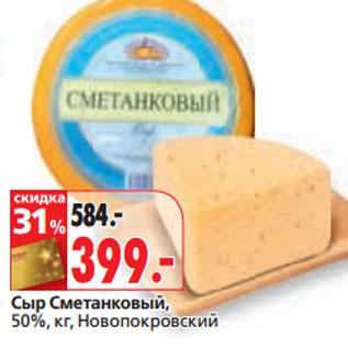 Акция - Сыр Сметанковый, 50%, Новопокровский