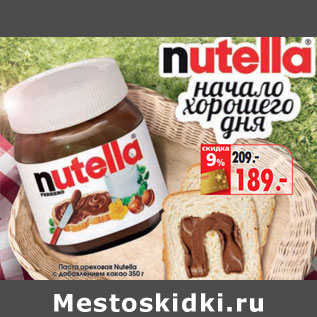 Акция - Паста Nutella с добавлением какао