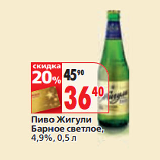 Акция - Пиво Жигули Барное светлое, 4,9%,