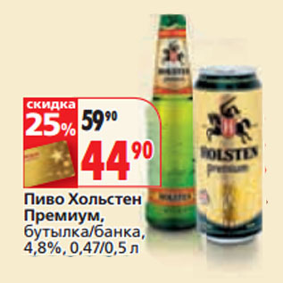 Акция - Пиво Хольстен Премиум,