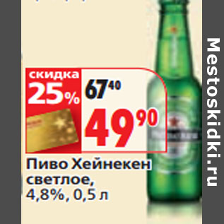 Акция - Пиво Хейнекен светлое, 4,8%,