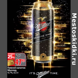 Акция - Пивной напиток Миллер, 4,7%,