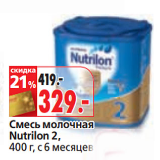 Акция - Смесь молочная Nutrilon 2