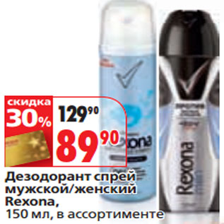 Акция - Дезодорант спрей Rexona,