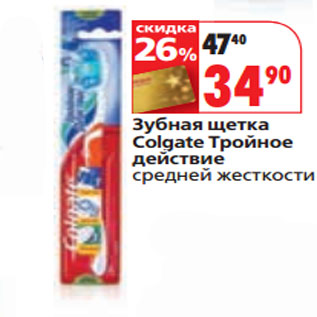 Акция - Зубная щетка Colgate Тройное действие