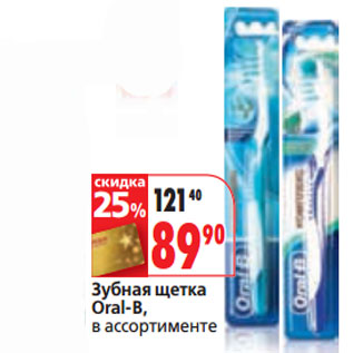 Акция - Зубная щетка Oral-B,