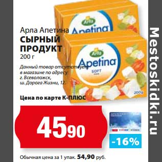 Акция - Сырный продукт, Арла Апетина