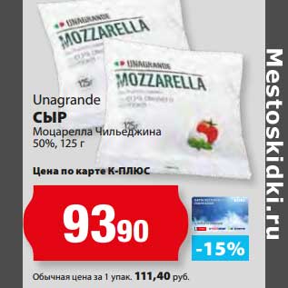 Акция - Сыр Моцарелла Чильеджина, Unagrande 50%