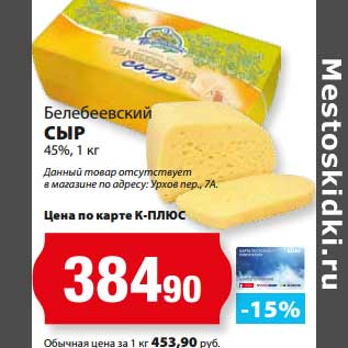 Акция - Сыр 45%, Белебеевский