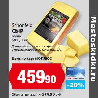 Акция - Сыр Гауда 50%, Schonfeld