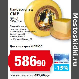 Акция - Сыр Гранд 52% Ланбергольд