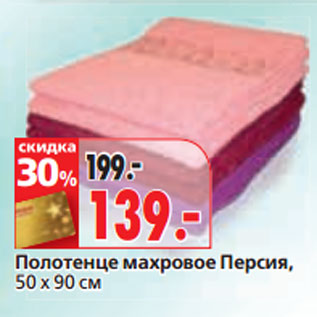 Акция - Полотенце махровое Персия, 50 х 90 см