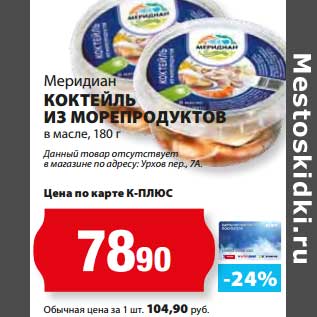 Акция - Коктейль из морепродуктов в масле, Меридиан