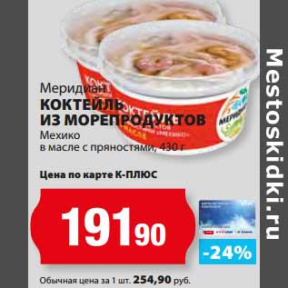 Акция - Коктейль из морепродуктов Мехико в масле с пряностями, Меридиан