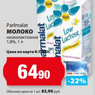 Акция - Молоко низколактозное 1,8% Parmalat