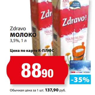 Акция - Молоко 3,5% Zdravo