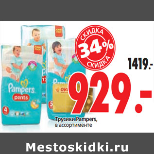 Акция - Трусики Pampers,