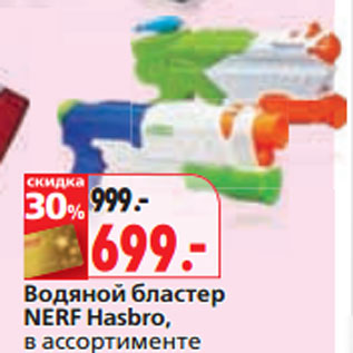 Акция - Водяной бластер NERF Hasbro