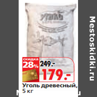 Акция - Уголь древесный