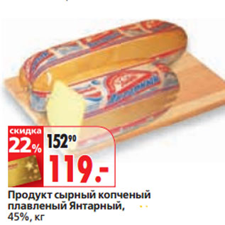 Акция - Продукт сырный копченый плавленый Янтарный, 45%