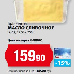 Акция - Масло сливочное ГОСТ 72,5%, Spb Ferma