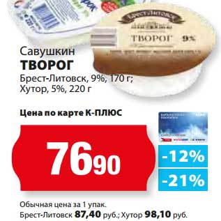 Акция - Творог Брест-Литовск, 9% 170 г; Хутор, 5%, 220 г Савушкин