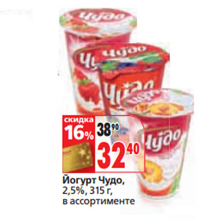 Акция - Йогурт Чудо, 2,5%