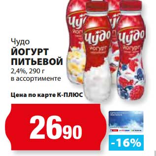 Акция - Йогурт питьевой 2,4%, Чудо