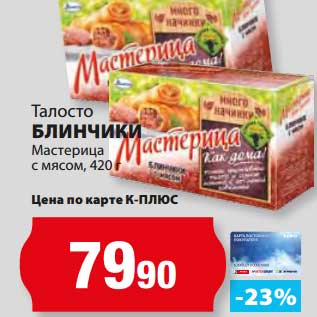 Акция - Блинчики Мастерица с мясом, Талосто