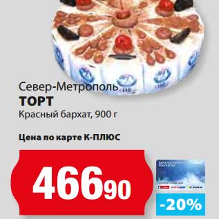Акция - Торт Красный бархат, Север-Метрополь