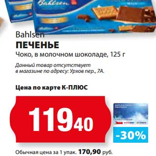 Акция - Печенье Чоко, в молочном шоколаде, Bahlsen