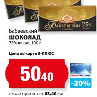 Акция - Шоколад 75% какао, Бабаевский