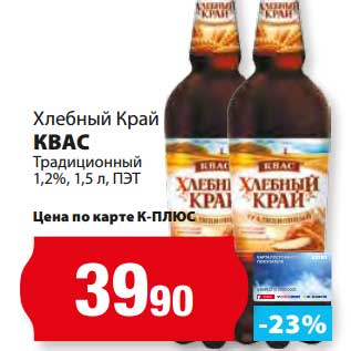 Акция - Квас Традиционный 1,2%, ПЭТ, Хлебный Дом