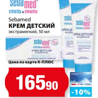 Акция - Крем детский экстрамягкий, Sebamed