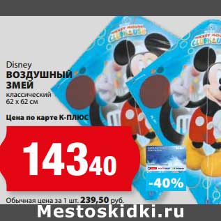 Акция - Воздушный змей классический, Disney