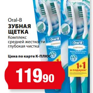 Акция - Зубная щетка Комплекс средней жесткости глубокая чистка, Oral-B