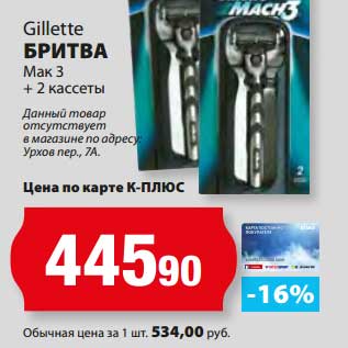 Акция - Бритва Мак 3 + 2 кассеты Gillette