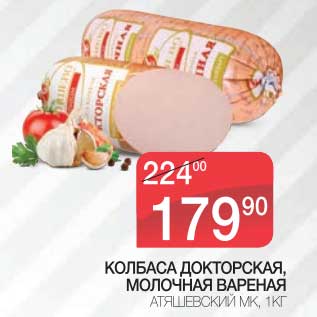 Акция - КОЛБАСА ДОКТОРСКАЯ, МОЛОЧНАЯ ВАРЕНАЯ АТЯШЕВСКИЙ МК