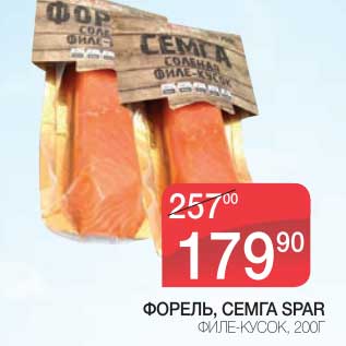 Акция - ФОРЕЛЬ, СЕМГА SPAR