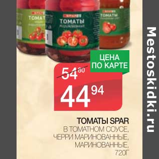 Акция - ТОМАТЫ SPAR В ТОМАТНОМ СОУСЕ, ЧЕРРИ МАРИНОВАННЫЕ, МАРИНОВАННЫЕ