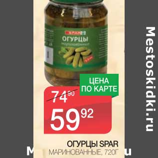 Акция - ОГУРЦЫ SPAR МАРИНОВАННЫЕ