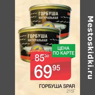 Акция - ГОРБУША SPAR