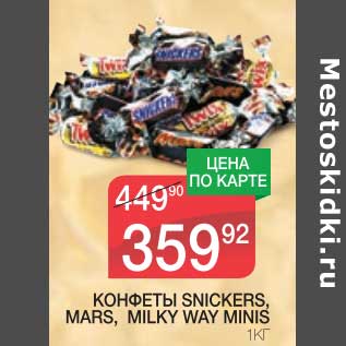 Акция - КОНФЕТЫ SNICKERS, MARS, MILKY WAY MINIS