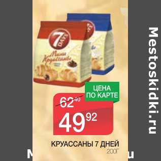 Акция - КРУАССАНЫ 7 ДНЕЙ
