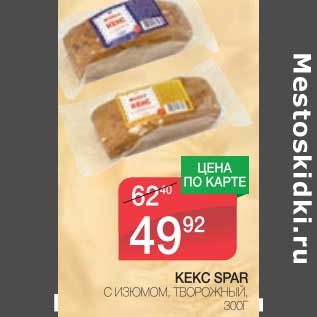 Акция - КЕКС SPAR С ИЗЮМОМ, ТВОРОЖНЫЙ