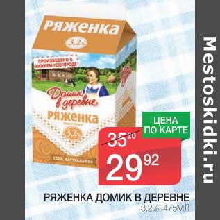 Акция - РЯЖЕНКА ДОМИК В ДЕРЕВНЕ 3,2%