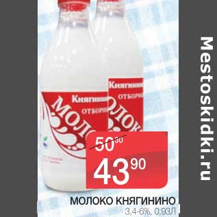 Акция - МОЛОКО КНЯГИНИНО 3,4-6%