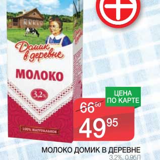 Акция - МОЛОКО ДОМИК В ДЕРЕВНЕ 3,2%