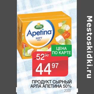 Акция - ПРОДУКТ СЫРНЫЙ АРЛА АПЕТИНА 50%