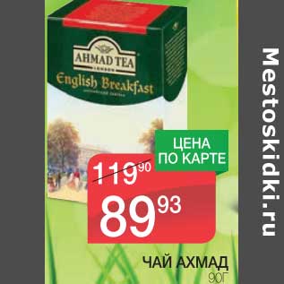 Акция - ЧАЙ АХМАД
